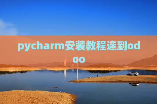 pycharm安装教程连到odoo pycharm安装教程连到odoo