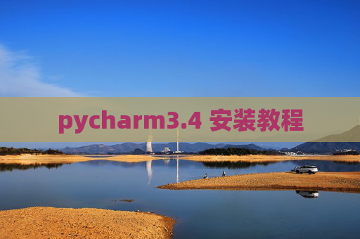 pycharm3.4 安装教程 pycharm3.4 安装教程